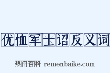 优恤军士诏反义词是什么意思的图片